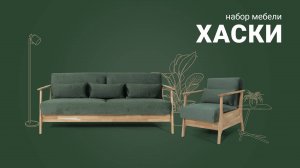 Оригинальный удобный набор мягкой мебели для гостиной «Хаски». Пинскдрев. Мебель из Беларуси
