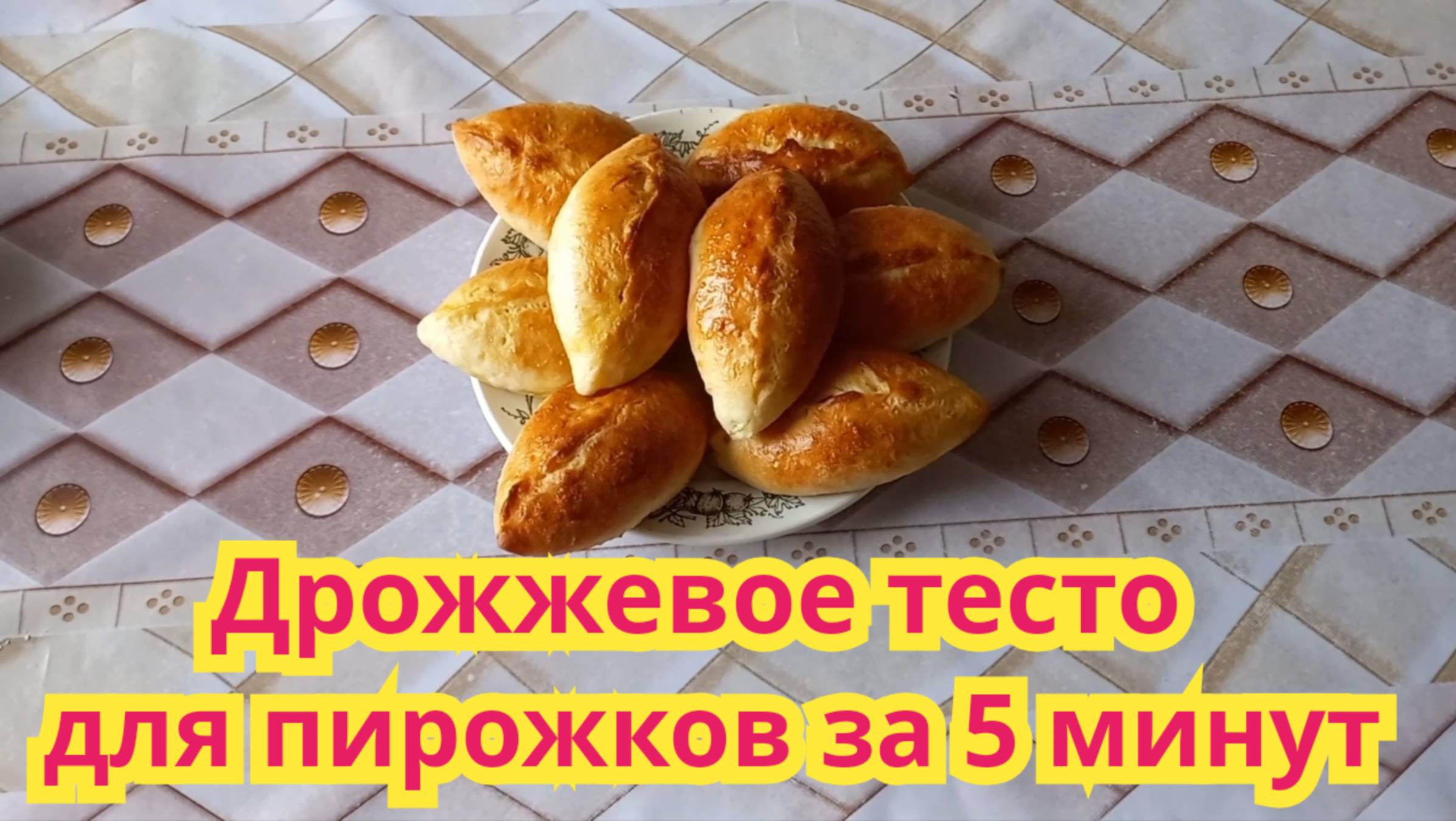 Как быстро и легко, приготовить дрожжевое тесто за 5 минут.