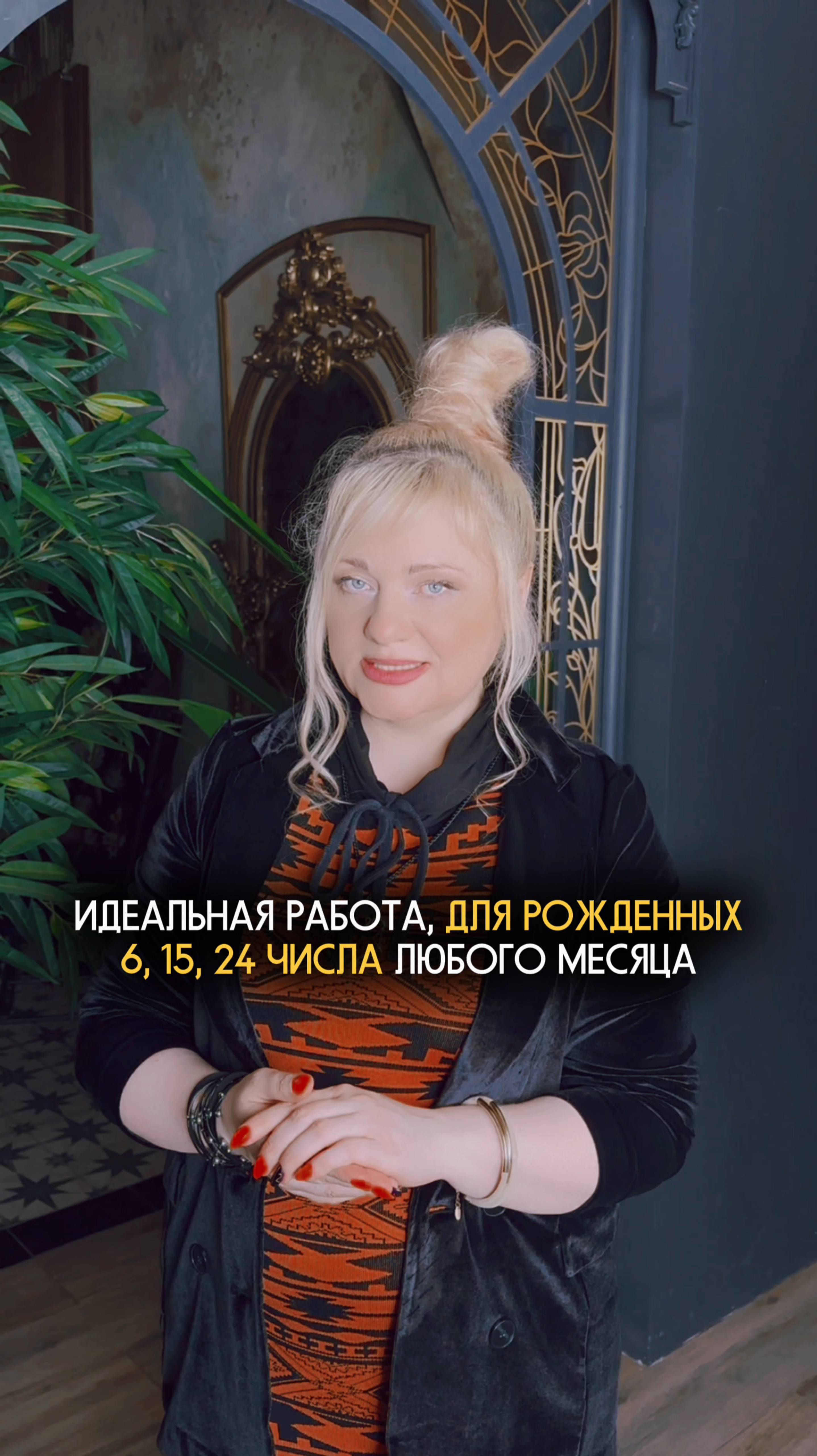Идеальная работа для рожденных 6, 15, 24 числа любого месяца #нумеролог #нумерология #датарождения