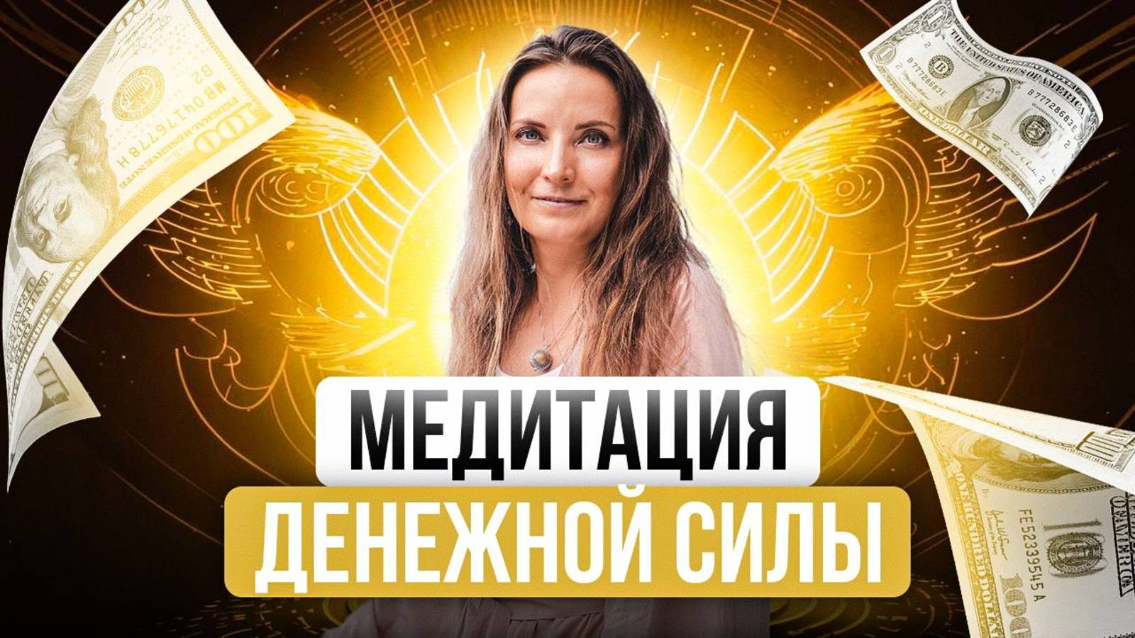 МЕДИТАЦИЯ ДЕНЕЖНОЙ СИЛЫ