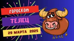 ♉ Гороскоп на сегодня 29 марта 2025: Тельцы, время действовать!