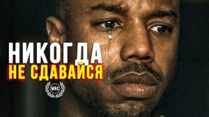 НИКОГДА НЕ СДАВАЙТЕСЬ, КАК ТРУДНО БЫ НЕ БЫЛО. МОТИВАЦИОННОЕ ВИДЕО.⚡