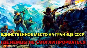 Единственное место на границе СССР, где немцы не смогли прорваться.