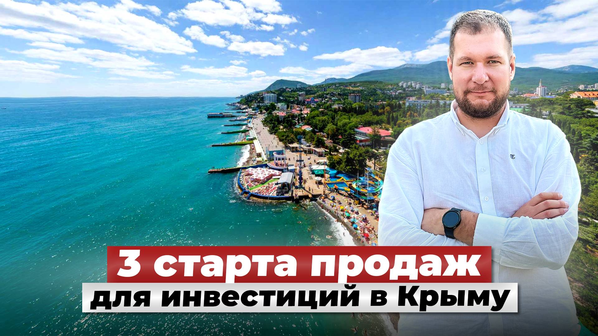 АЛУШТА 2025. 3 старта продаж для инвестиций в Крыму