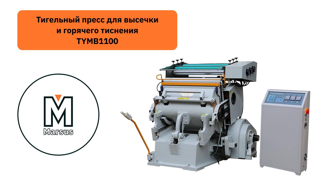 Обзор на конструкцию Тигельного пресса для высечки и горячего тиснения TYMB1100 смотреть онлайн