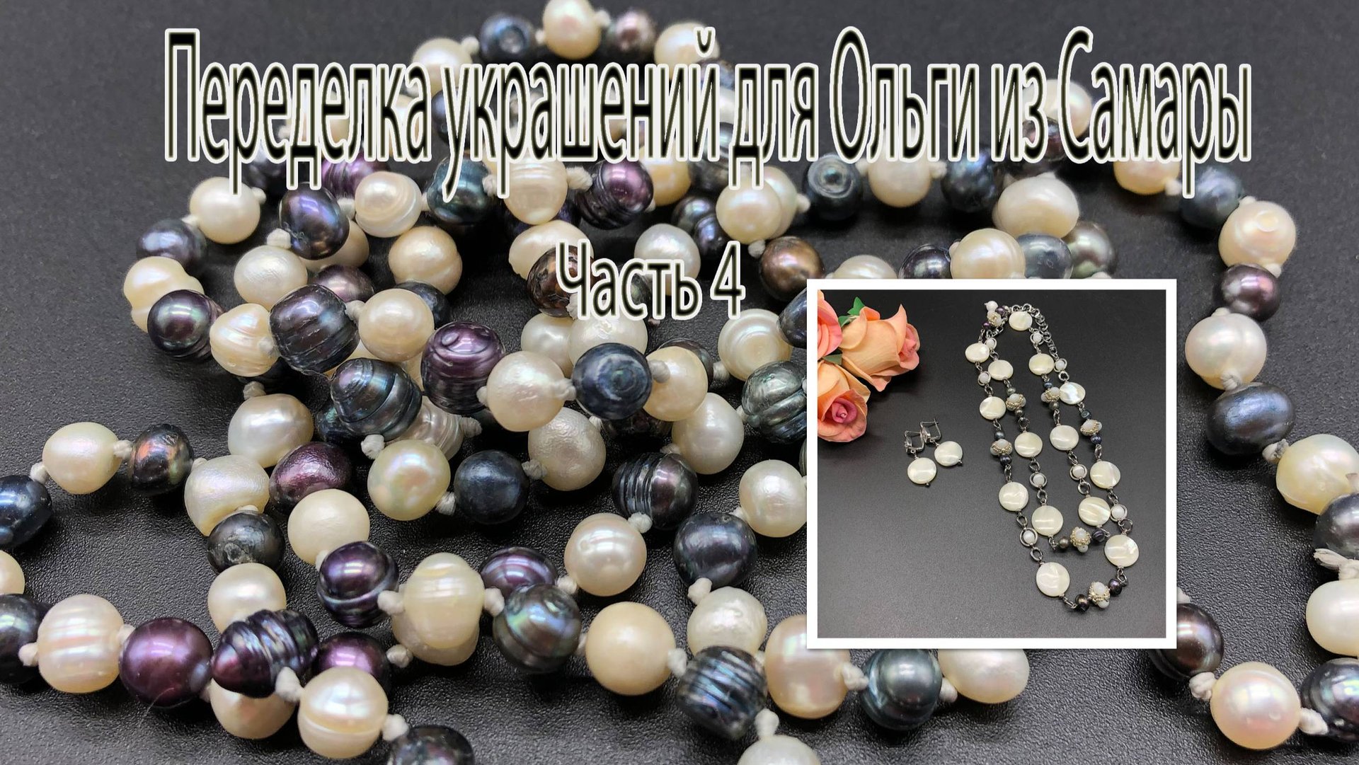 Цепочка из ПЕРЛАМУТРА, СЕЛЕНИТА и ЖЕМЧУГА. Переделка украшений для Ольги из Самары. Часть 4. смотреть онлайн
