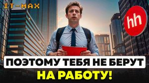 10 фатальных ошибок на собеседовании в IT, из-за которых тебя не возьмут на работу! ИНСТРУКЦИЯ