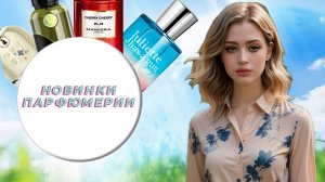 ВЫ ДОЛЖНЫ ИХ ПОПРОБОВАТЬ | ЛУЧШИЕ ПАРФЮМЕРНЫЕ НОВИНКИ ЭТОЙ ВЕСНЫ