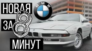 Восьмерка BMW 1992 года. За 8 минут она станет абсолютно новой!