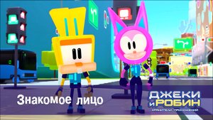 Джеки и Робин. Хранители приложений, 44 серия. Знакомое лицо