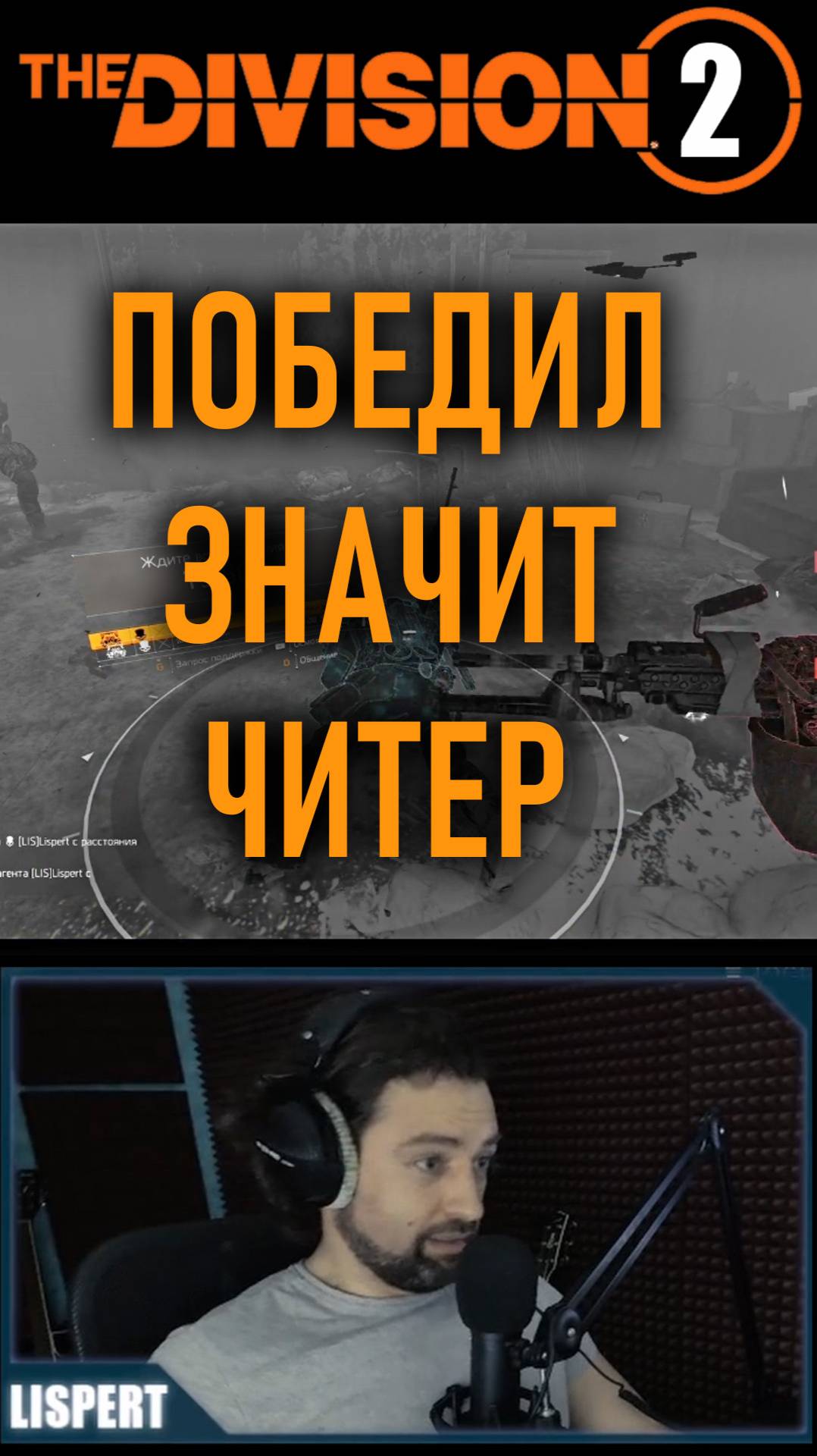 Победил значит читер, упал значит нуб⚡ #division2