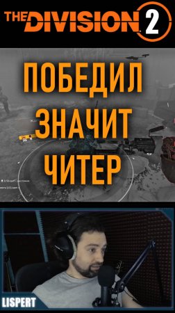 Победил значит читер, упал значит нуб⚡ #division2