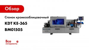 Станок кромкооблицовочный KDT автоматический KE-365 BM01505