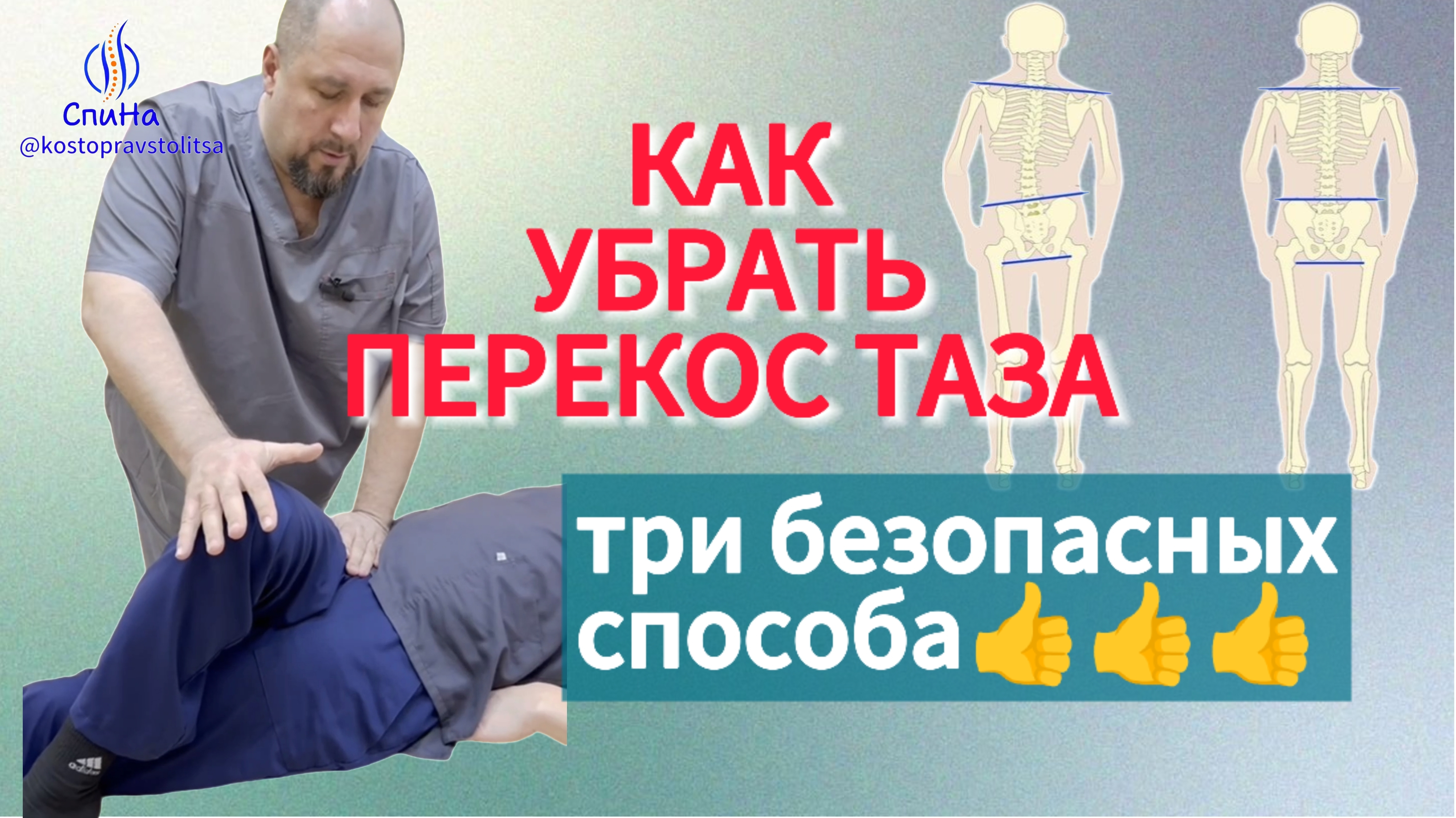 Как определить и убрать перекос таза.  #костоправмосква #перекостаза #чтоделать #упражнения