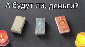 таро расклад на деньги #новое видео