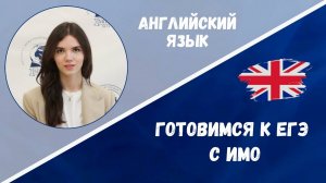 Готовимся к ЕГЭ: английский язык