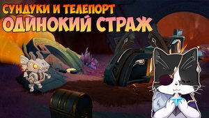 Одинокий Страж | Скрытый Телепорт и Сундуки | Genshin Impact Натлан 5.5