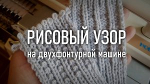 РИСОВЫЙ узор - 2 варианта