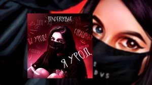 Tenderlybae - я урод (Новая музыка 2020) + текст песни