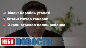 Маск: "Америка" утонет | Генерал Китая пропал | Экран отрезал палец | Старики нашли золото