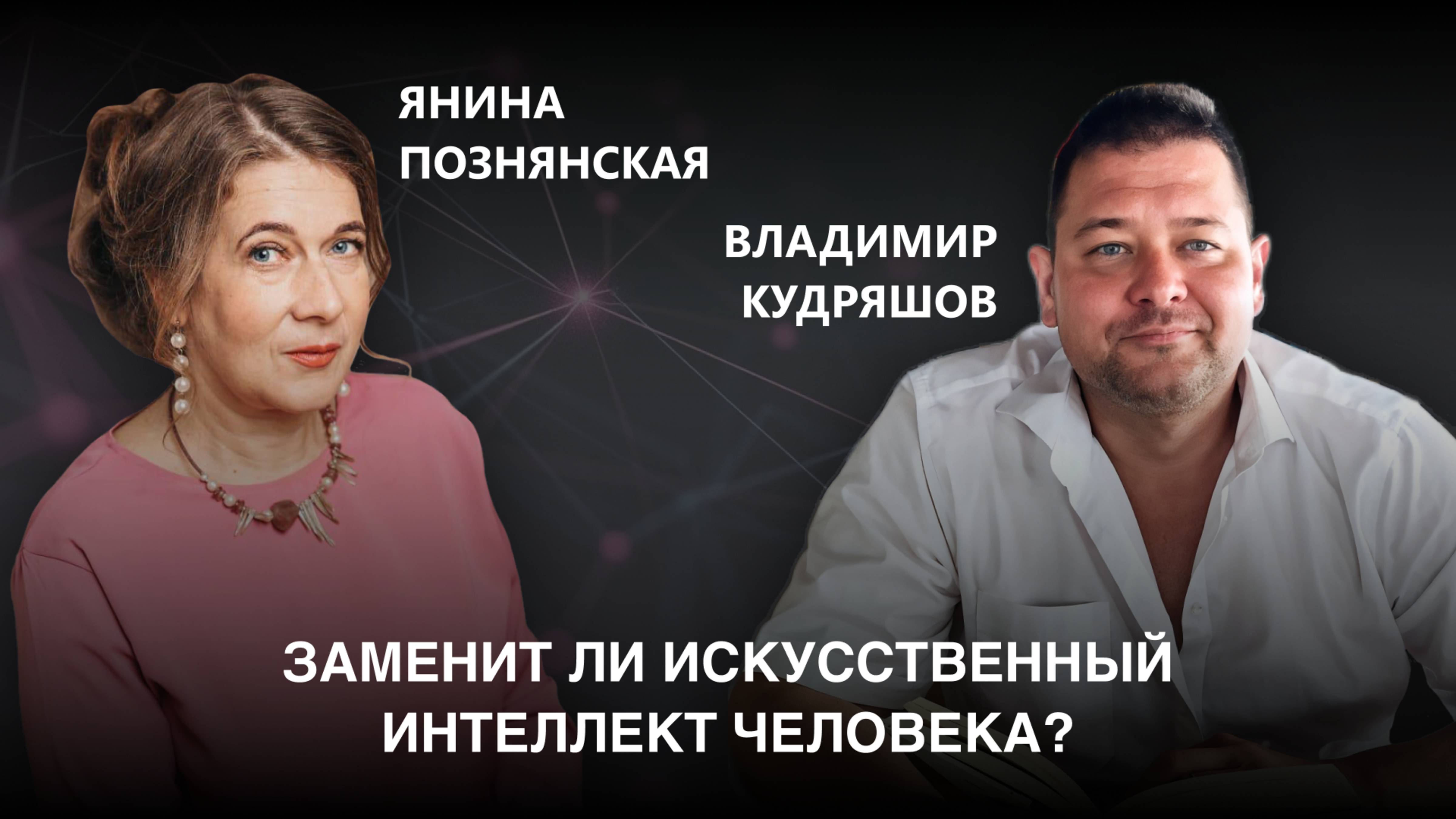 Заменит ли искусственный интеллект человека. Владимир Кудряшов в гостях у Янины Познянской