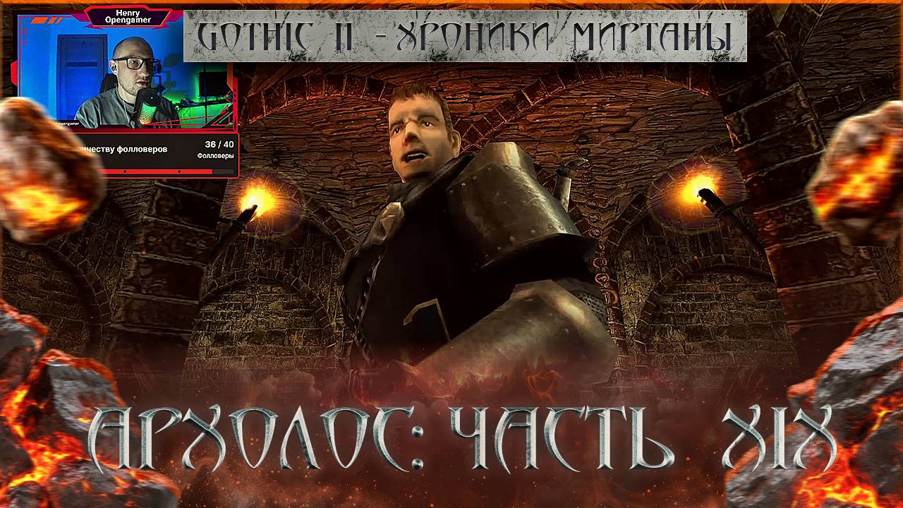 Я Наконец-то Нашел Брата - НО!! | Gothic 2: Хроники Миртаны - Архолос - часть 19 | СТРИМ