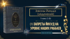 𝟭𝟯. Законы Йихуда | Запреты Йихуд на уровне наших раббаев (3) |Глава 2 | Рабби Лев Лэйб Лернер