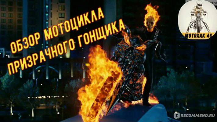 Мотоцикл из призрачного гонщика