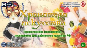 [КОНЦЕРТ] Хранители искусства