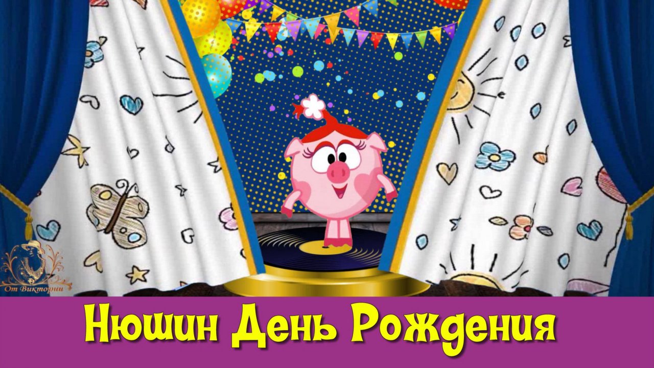 СМЕШАРИКИ | ДЕНЬ РОЖДЕНИЯ НЮШИ | весёлое слайд-шоу