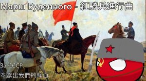 Марш Буденного - 紅騎兵進行曲