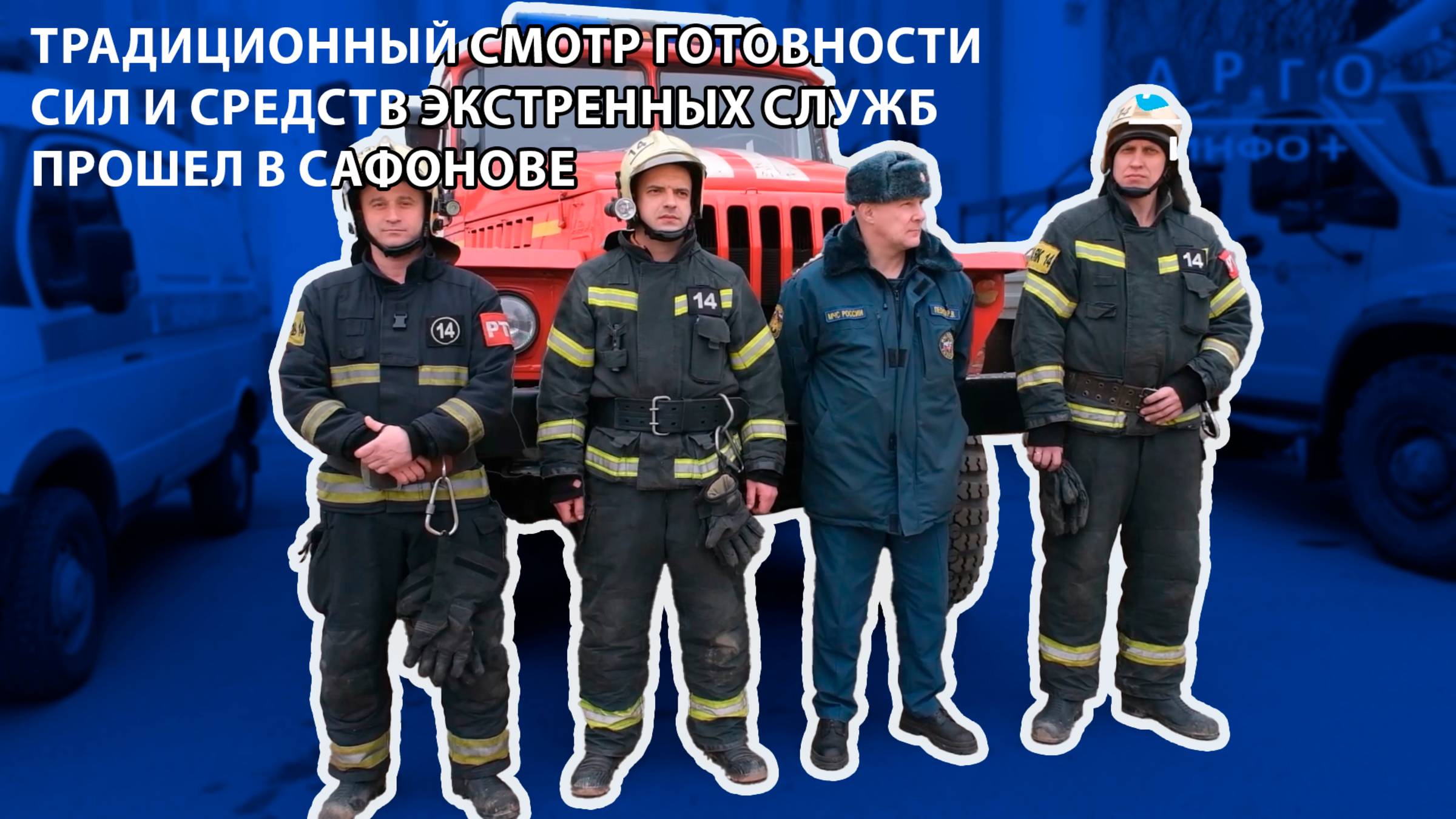 Арго-Инфо - Традиционный смотр готовности сил и средств экстренных служб прошел в Сафонове