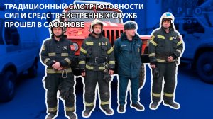 Арго-Инфо - Традиционный смотр готовности сил и средств экстренных служб прошел в Сафонове