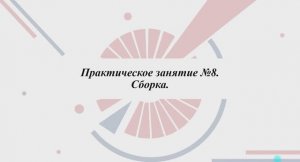 5.3.2 Конструкторская документация сборочных единиц. Практическая часть. Сборка