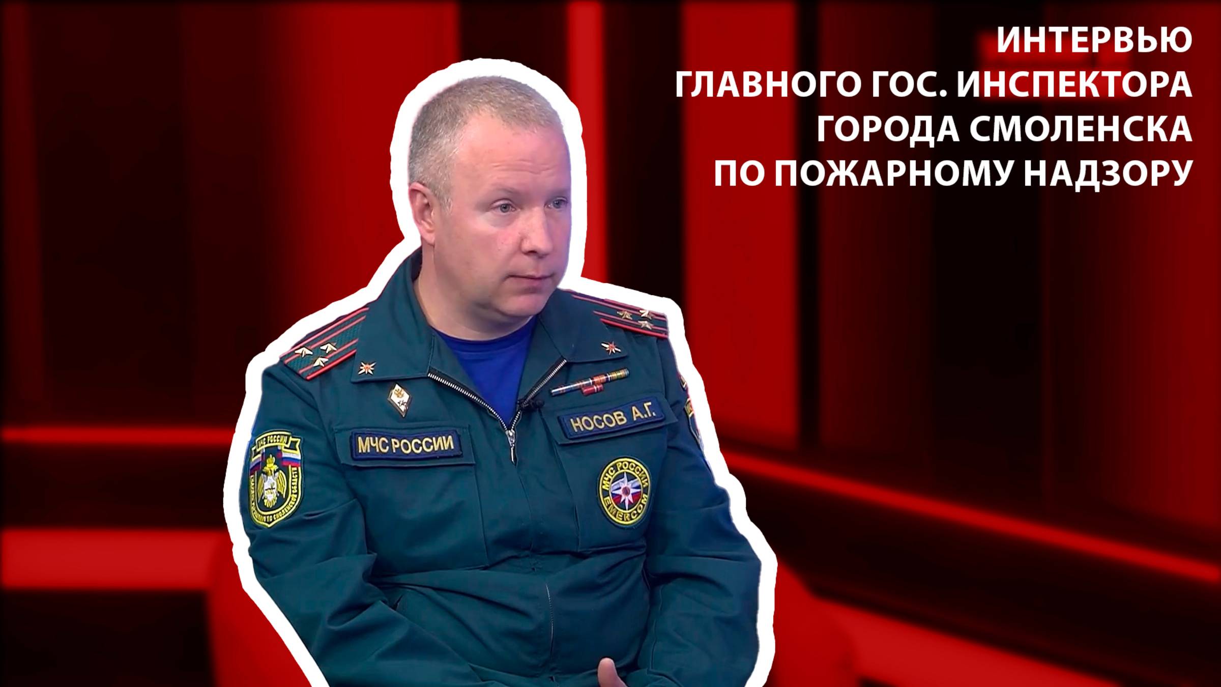 Вести интервью - главный гос. инспектор города Смоленска о палах сухой травы