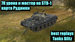 7К урона и мастер на STB-1 карта Рудники - best replays Tanks Blitz #tanksblitz