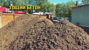 ТОЩИЙ БЕТОН 89263939737