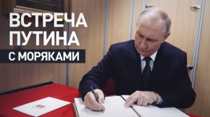 Беседа Путина с моряками подводной лодки «Архангельск» — видео