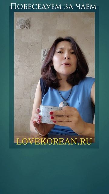Побеседуем за чаем?  #уроккорейского
