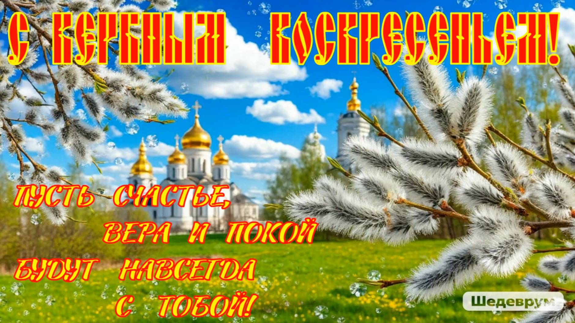 С Вербным воскресеньем!