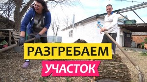 Грабли Лайф Влоги с Юга Разгребаем участок. Уборка в саду / Грабли LIVE Влоги с Юга / Переезд на Юг