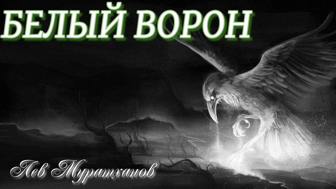 БЕЛЫЙ ВОРОН