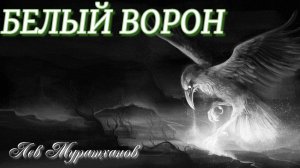 БЕЛЫЙ ВОРОН