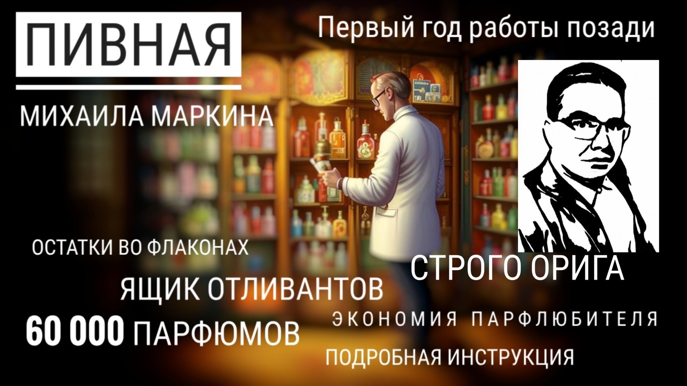 Пивная Михаила Маркина: полный гайд для парфлюбителя. Нам уже год!  #электропарфюмер #маркинпарфюмрф