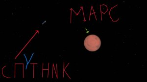 8# Марс ближы 1 спутник на марс Spaceflight Simulator