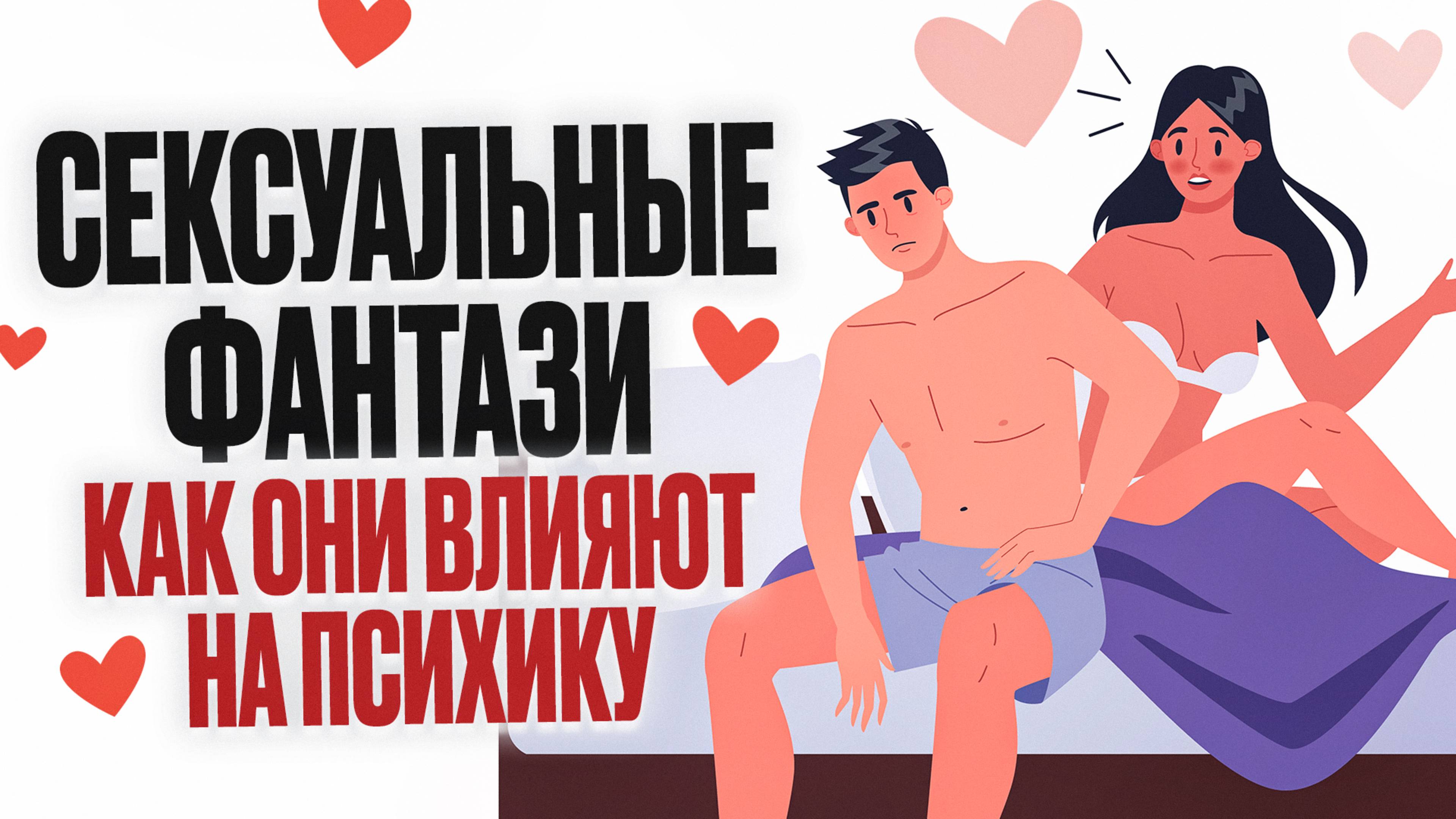 Сексуальные фантазии. Влияние на психику, как начать говорить об этом?