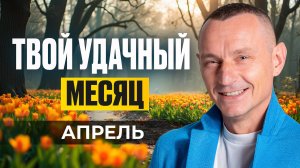Прогноз на Апрель 2025 года по Дате Рождения / Алексей Капустин