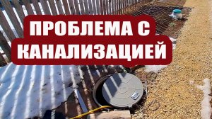 Проблема с канализацией не решается. Опять какой-то птичке не повезло