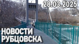 Новости Рубцовска (28.03.2025)