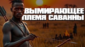 Хадза – последние охотники на Земле! Как они живут?